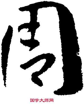 周,孫過庭,書法字典